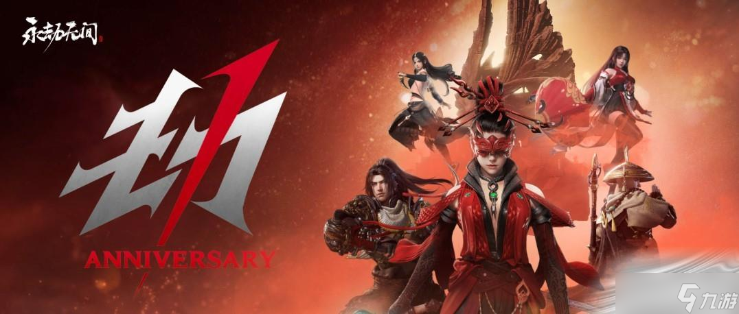 永劫无间周年庆免费畅玩活动时间多久？