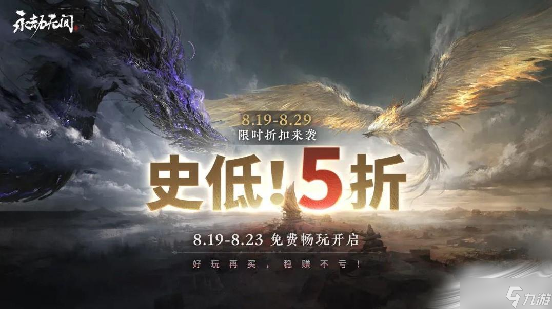 《永劫无间》周年庆免费畅玩活动时间