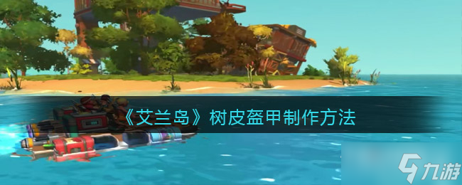 《艾兰岛》树皮盔甲制作方法