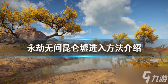 《永劫无间》昆仑墟如何进入？昆仑墟进入方法介绍