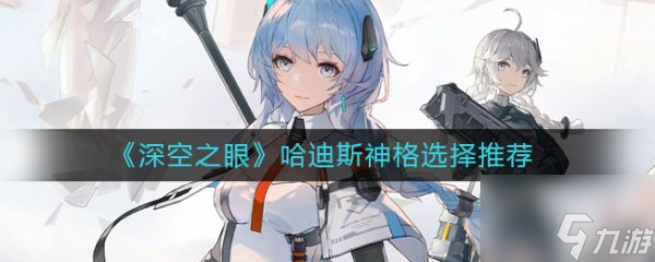 深空之眼哈迪斯神格怎么选择 具体介绍