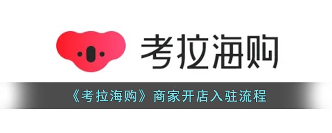 考拉海购商家开店入驻流程