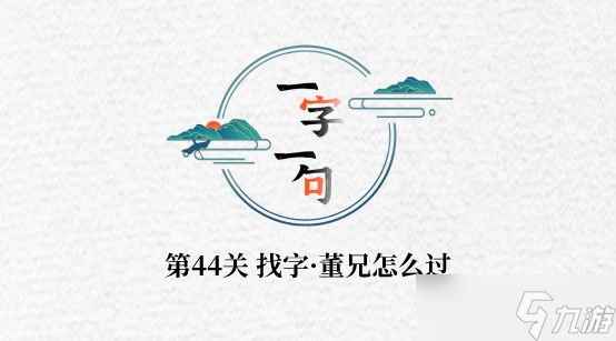 一字一句找字董兄怎么过