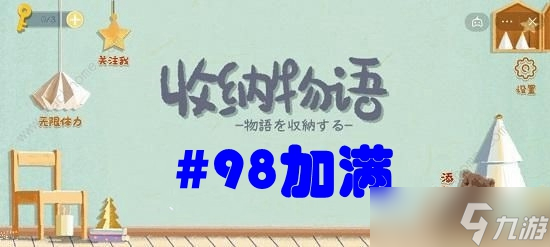 收纳物语第五十五关#98加满攻略
