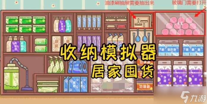 收纳模拟器居家囤货怎么过关？