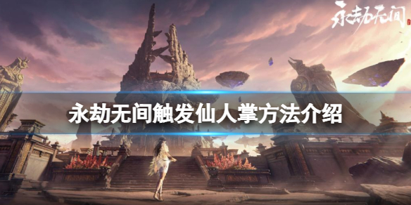 永劫无间仙人掌在哪里？
