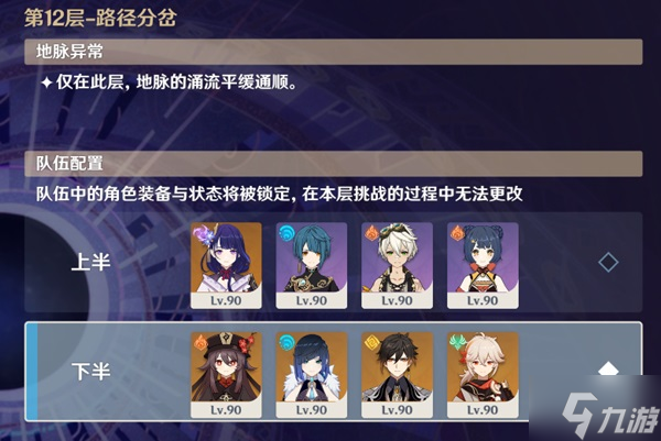 《原神》2.8下半期深渊第12层打法攻略