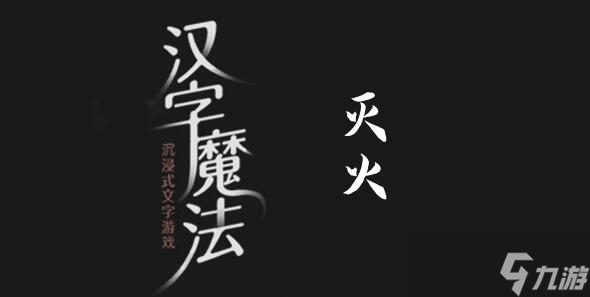 汉字魔法救火呀过关攻略