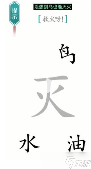 汉字魔法救火呀过关攻略