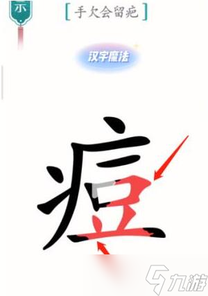 汉字魔法手欠会留疤过关攻略