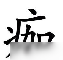 汉字魔法手欠会留疤过关攻略