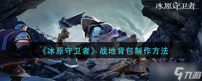 《冰原守卫者》战地背包制作方法