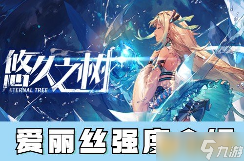 《悠久之树》爱丽丝强度介绍