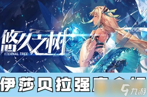 《悠久之树》伊莎贝拉强度介绍
