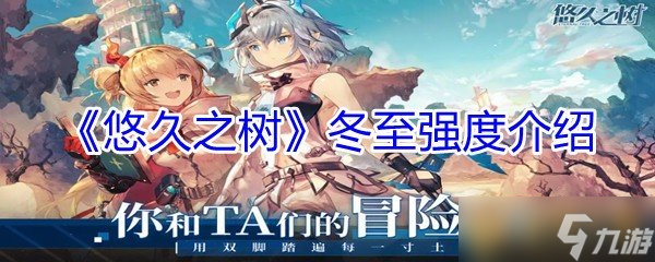 悠久之树冬至厉害吗？
