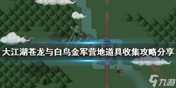 《大江湖苍龙与白鸟》金军营地有哪些资源？金军营地道具收集攻略