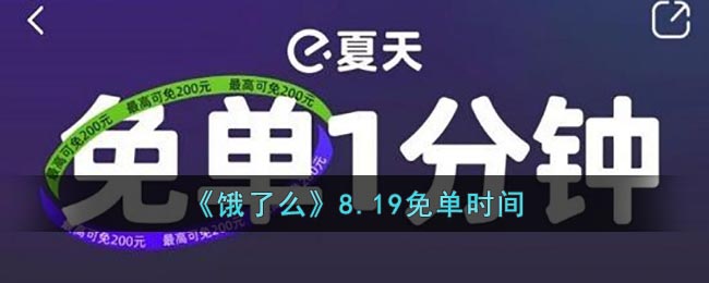 《饿了么》8.19免单时间