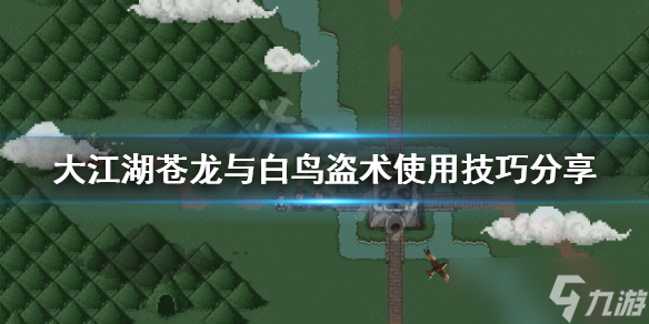 《大江湖苍龙与白鸟》盗术如何使用？盗术使用技巧分享