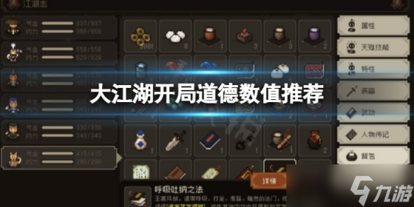 《大江湖苍龙与白鸟》开局道德数值多少合适？开局道德数值推荐