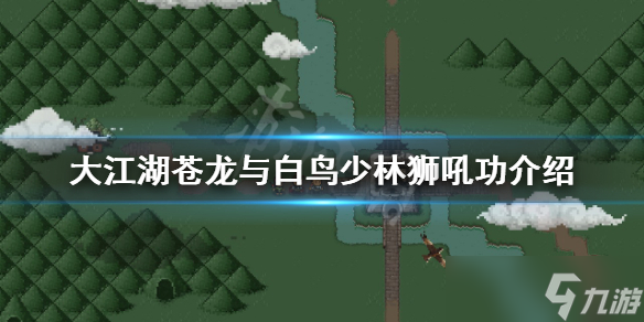 大江湖苍龙与白鸟狮吼功好用吗？