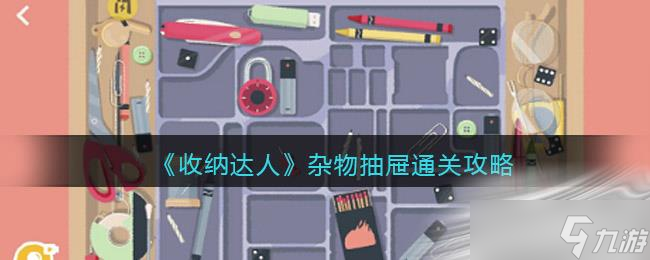 《收纳达人》杂物抽屉通关攻略介绍