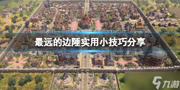 《最远的边陲》实用小技巧分享