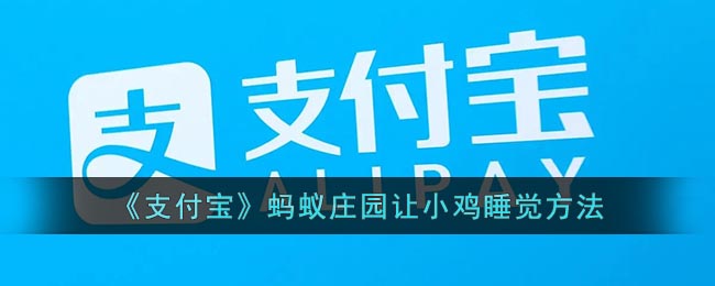 《支付宝》蚂蚁庄园让小鸡睡觉方法