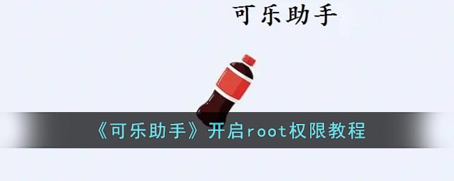 可乐助手开启root权限教程