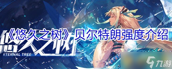 悠久之树贝尔特朗厉害吗？