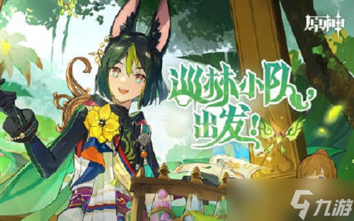 原神巡林小队出发活动网址链接在哪里？