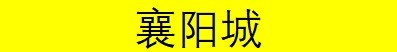 《大江湖之苍龙与白鸟》襄阳全事件攻略 襄阳特殊事件一览