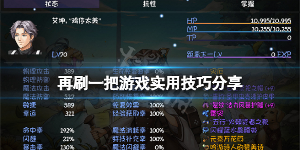 再刷一把游戏有什么技巧？
