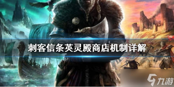 刺客信条英灵殿商店机制是什么？