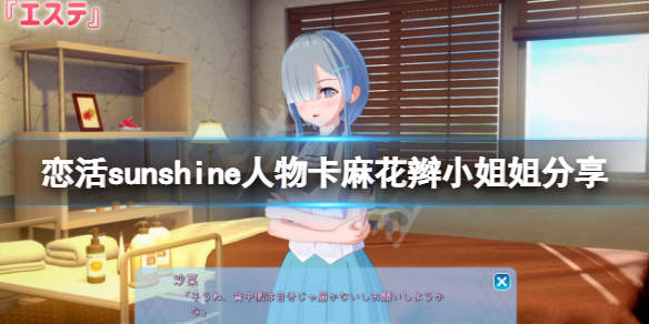 恋活sunshine人物卡麻花辫小姐姐分享