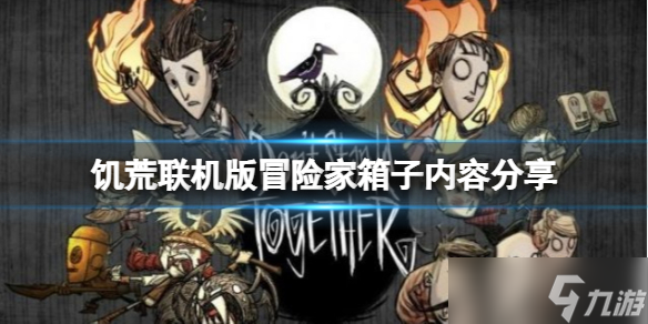 《饥荒联机版》江洋大盗冒险家箱子内容有什么？冒险家箱子内容分享