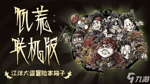 《饥荒联机版》江洋大盗冒险家箱子内容有什么？冒险家箱子内容分享