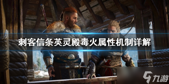 刺客信条英灵殿毒火属性怎么样？
