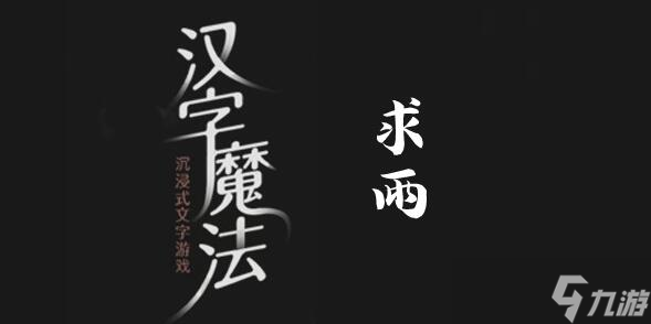 汉字魔法大旱求雨过关攻略