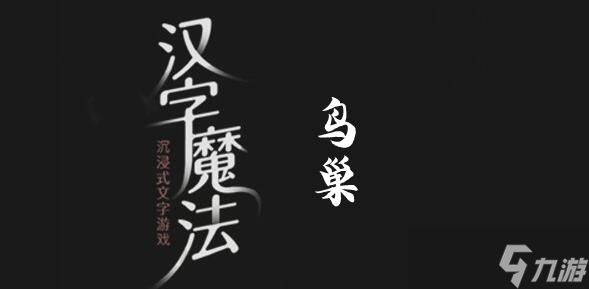 汉字魔法保护农作物过关攻略