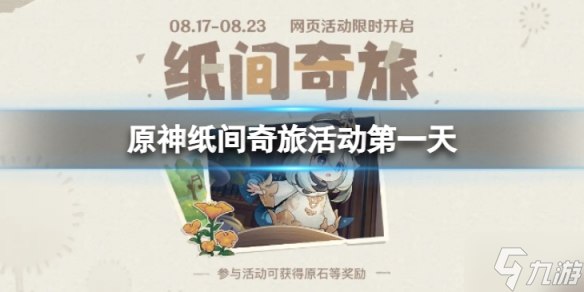 原神纸间奇旅活动第一天怎么做？