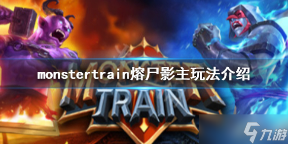 《怪物火车》熔尸影主怎么玩？monstertrain熔尸影主玩法攻略