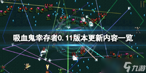 《吸血鬼幸存者》0.11版本更新了什么？0.11版本更新内容一览