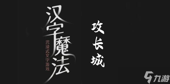 《汉字魔法》攻破长城过关攻略