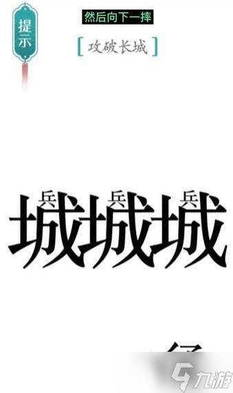 《汉字魔法》攻破长城过关攻略