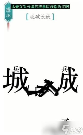 《汉字魔法》攻破长城过关攻略