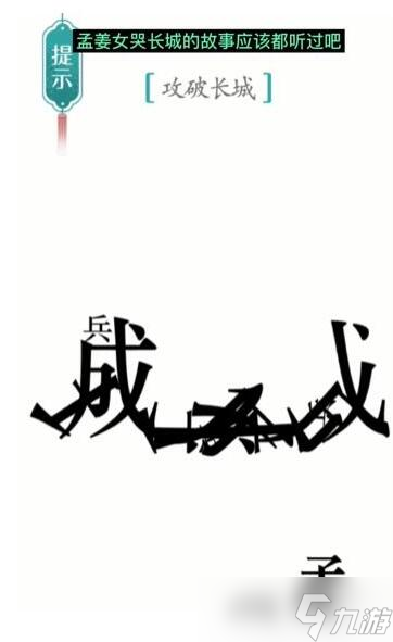 《汉字魔法》攻破长城过关攻略