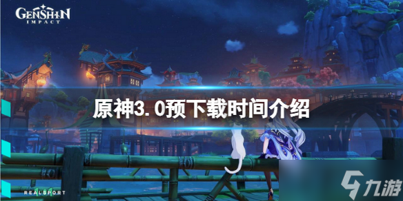 原神3.0预下载时间是什么时候？