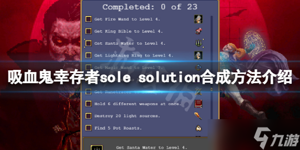 《吸血鬼幸存者》sole solution怎么合成？sole solution合成方法介绍