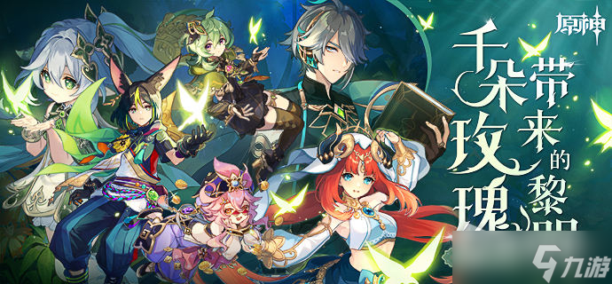 《原神》3.0版本更新内容一览