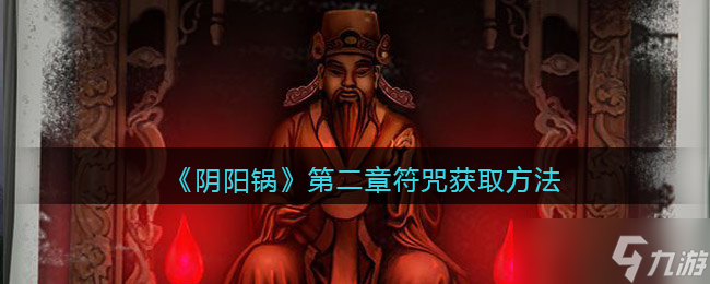 阴阳锅第二章符咒怎么获取